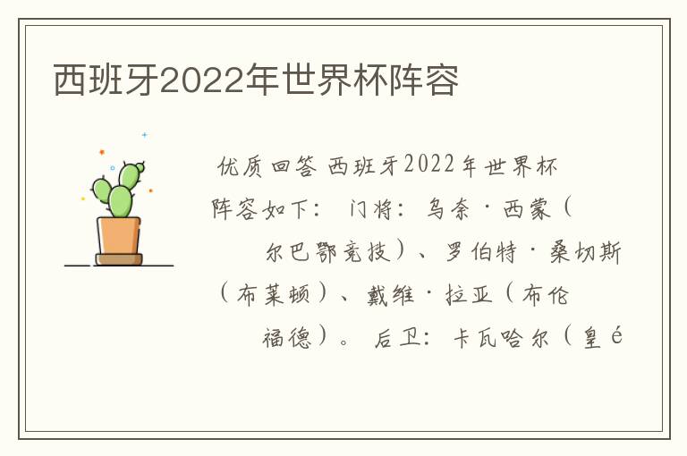 西班牙2022年世界杯阵容