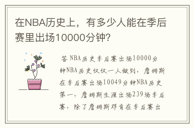 在NBA历史上，有多少人能在季后赛里出场10000分钟？