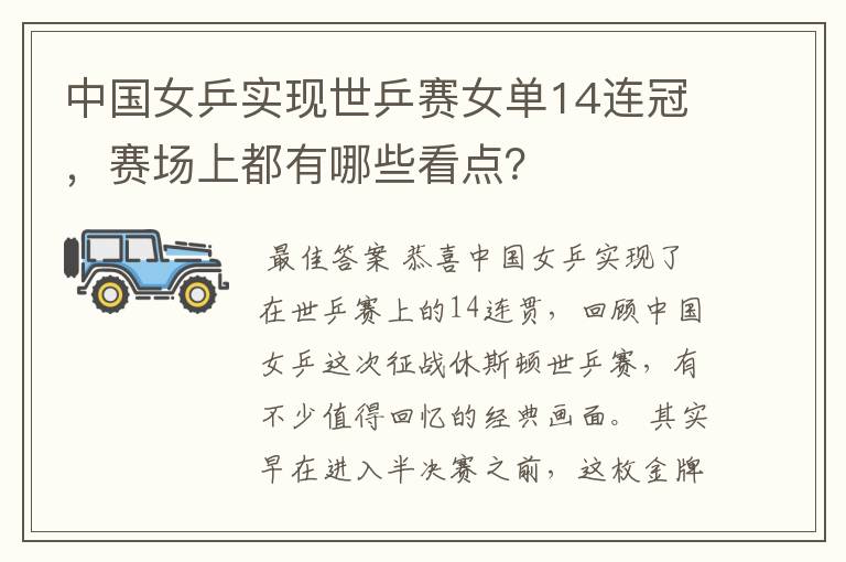 中国女乒实现世乒赛女单14连冠，赛场上都有哪些看点？