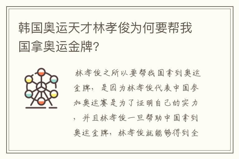 韩国奥运天才林孝俊为何要帮我国拿奥运金牌?