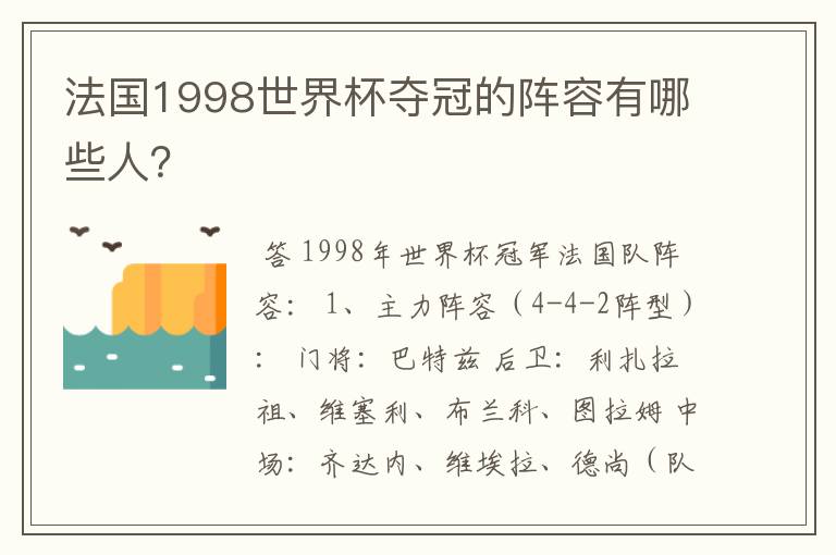 法国1998世界杯夺冠的阵容有哪些人？