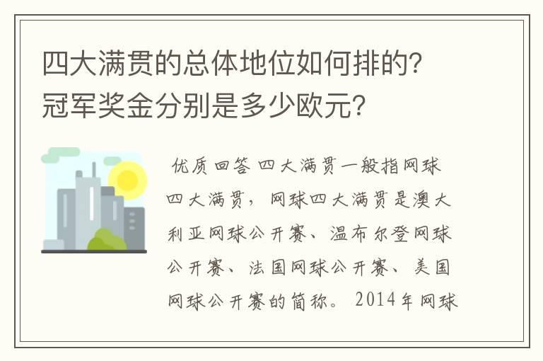 四大满贯的总体地位如何排的？冠军奖金分别是多少欧元？