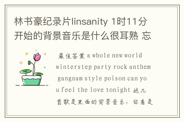 林书豪纪录片linsanity 1时11分开始的背景音乐是什么很耳熟 忘了名字了