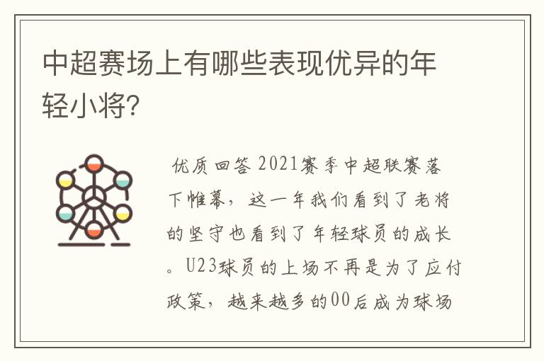 中超赛场上有哪些表现优异的年轻小将？