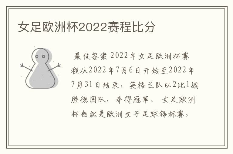 女足欧洲杯2022赛程比分