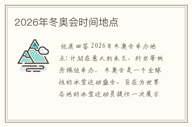 2026年冬奥会时间地点