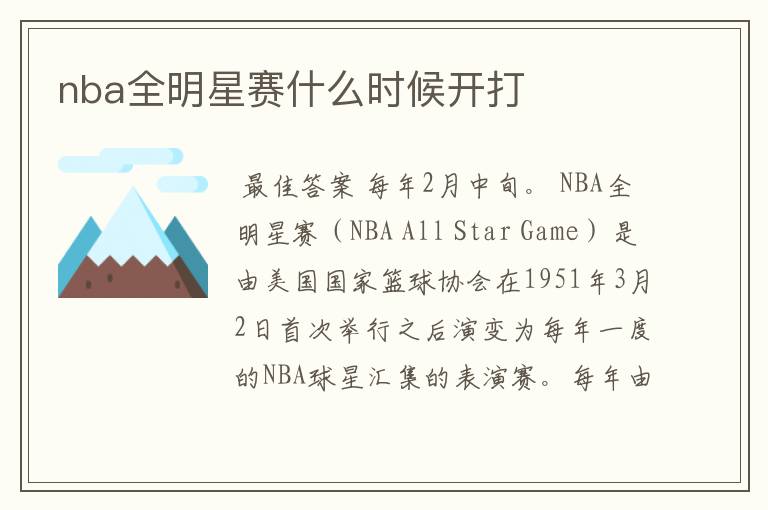 nba全明星赛什么时候开打