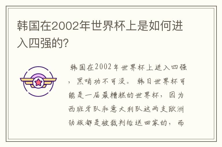 韩国在2002年世界杯上是如何进入四强的？