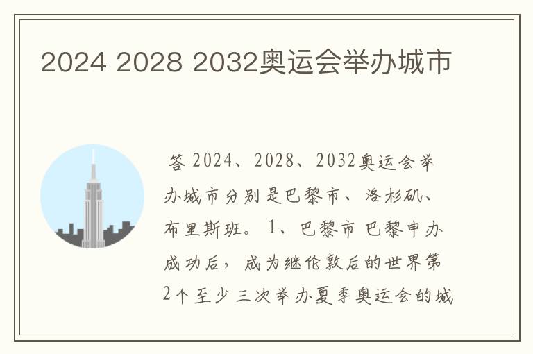 2024 2028 2032奥运会举办城市