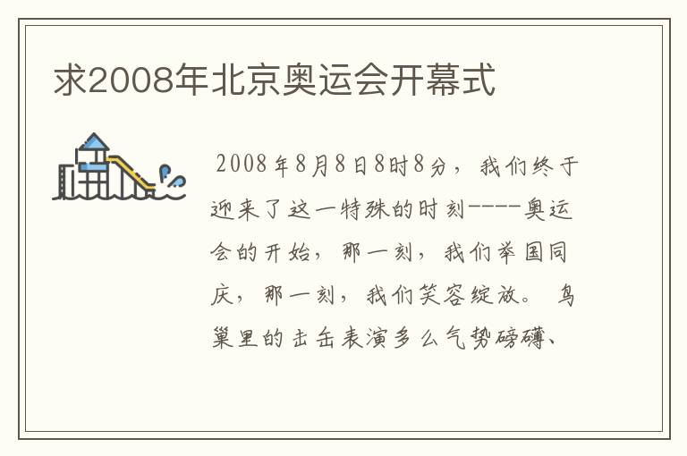 求2008年北京奥运会开幕式