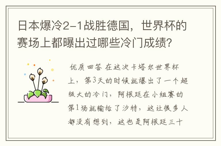 日本爆冷2-1战胜德国，世界杯的赛场上都曝出过哪些冷门成绩？