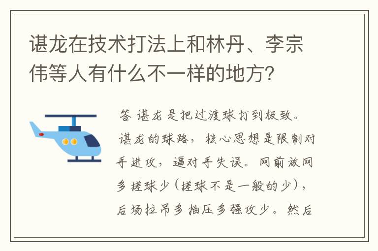 谌龙在技术打法上和林丹、李宗伟等人有什么不一样的地方？