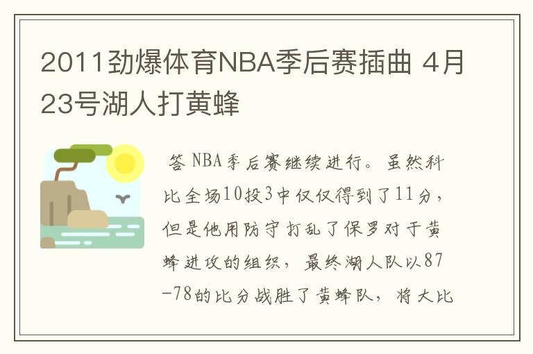 2011劲爆体育NBA季后赛插曲 4月23号湖人打黄蜂