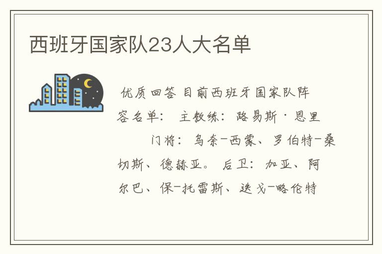 西班牙国家队23人大名单