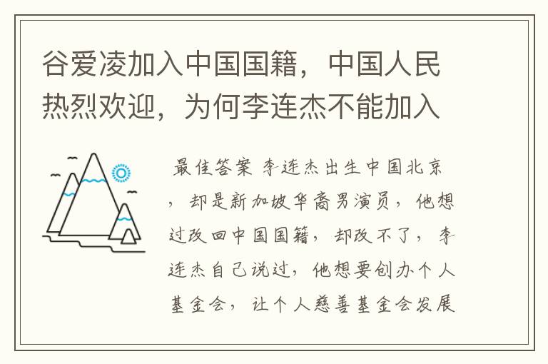 谷爱凌加入中国国籍，中国人民热烈欢迎，为何李连杰不能加入中国国籍呢？