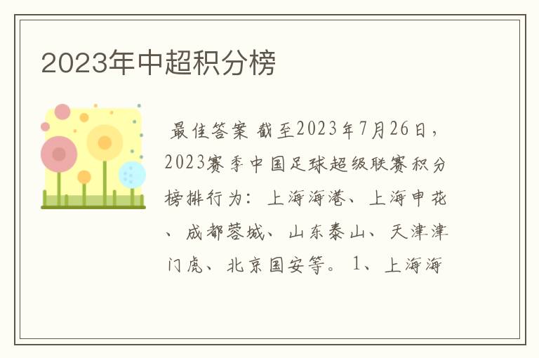 2023年中超积分榜