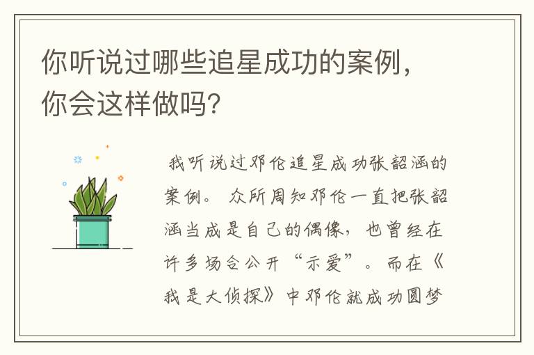 你听说过哪些追星成功的案例，你会这样做吗？