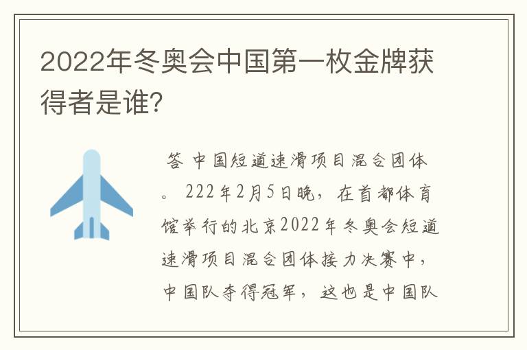 2022年冬奥会中国第一枚金牌获得者是谁？