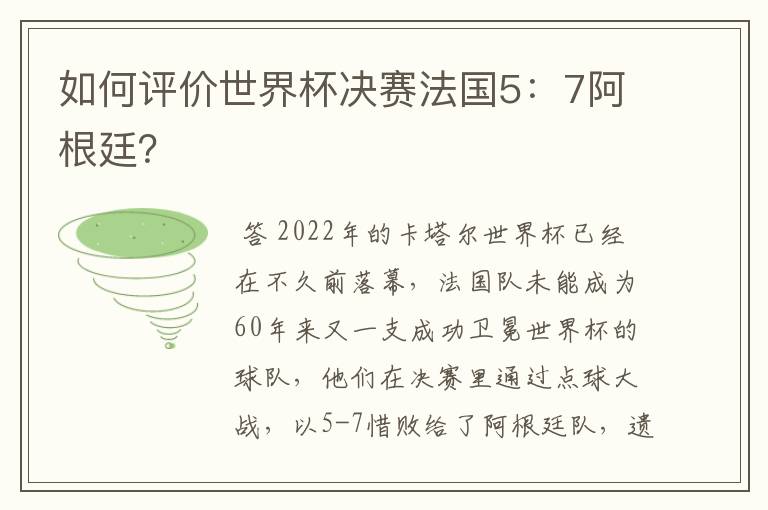 如何评价世界杯决赛法国5：7阿根廷？