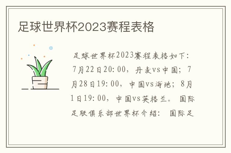 足球世界杯2023赛程表格