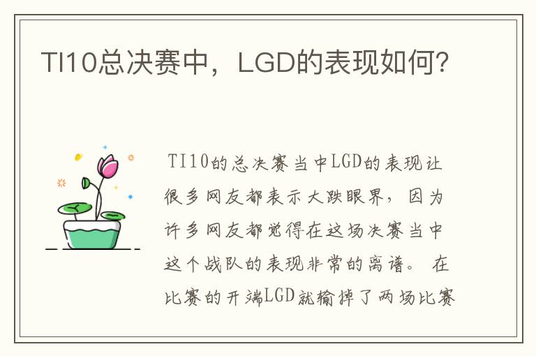 TI10总决赛中，LGD的表现如何？