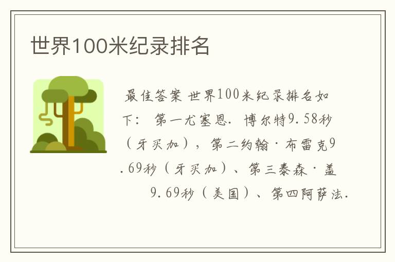 世界100米纪录排名