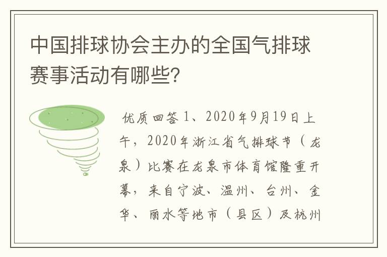 中国排球协会主办的全国气排球赛事活动有哪些？