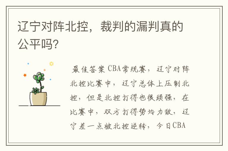 辽宁对阵北控，裁判的漏判真的公平吗？