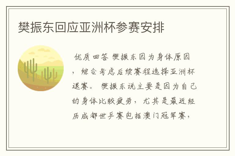 樊振东回应亚洲杯参赛安排