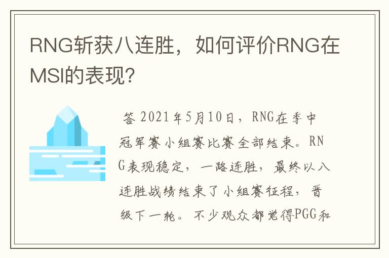 RNG斩获八连胜，如何评价RNG在MSI的表现？