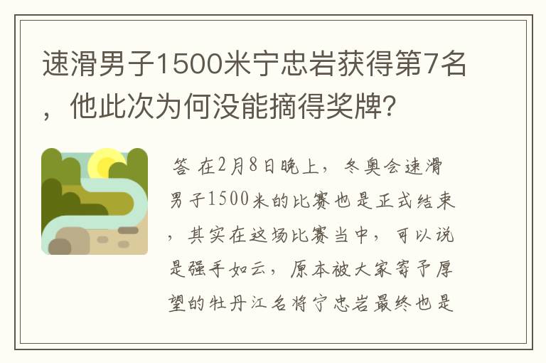 速滑男子1500米宁忠岩获得第7名，他此次为何没能摘得奖牌？