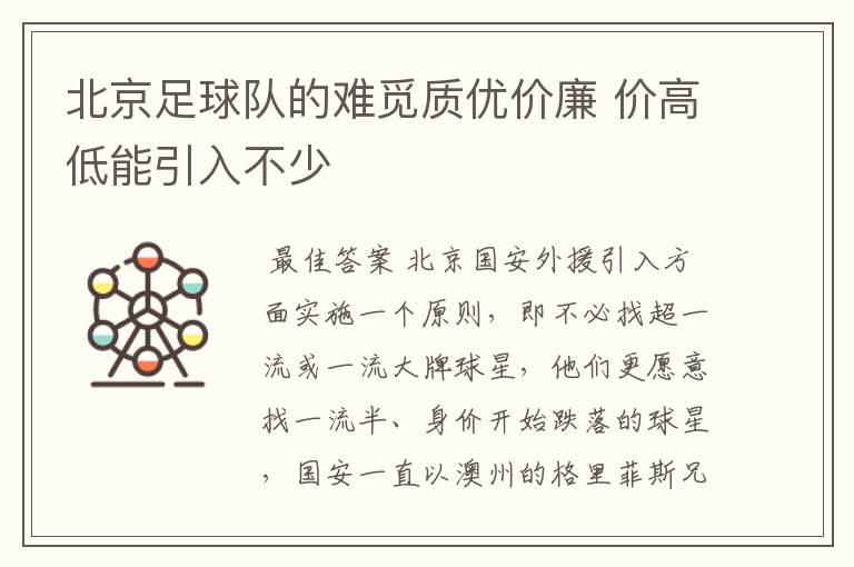 北京足球队的难觅质优价廉 价高低能引入不少