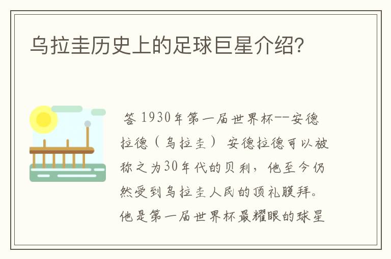 乌拉圭历史上的足球巨星介绍？