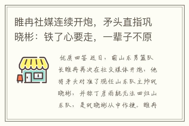 睢冉社媒连续开炮，矛头直指巩晓彬：铁了心要走，一辈子不原谅他