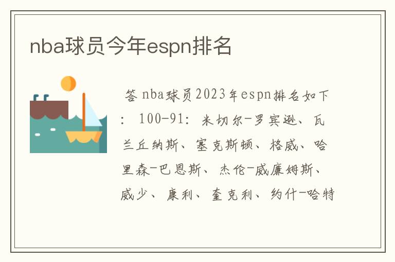 nba球员今年espn排名