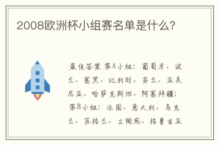 2008欧洲杯小组赛名单是什么？