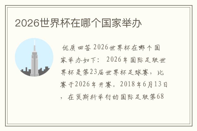 2026世界杯在哪个国家举办