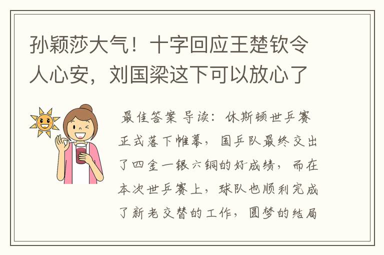 孙颖莎大气！十字回应王楚钦令人心安，刘国梁这下可以放心了