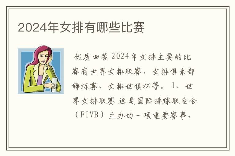 2024年女排有哪些比赛