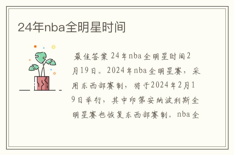 24年nba全明星时间