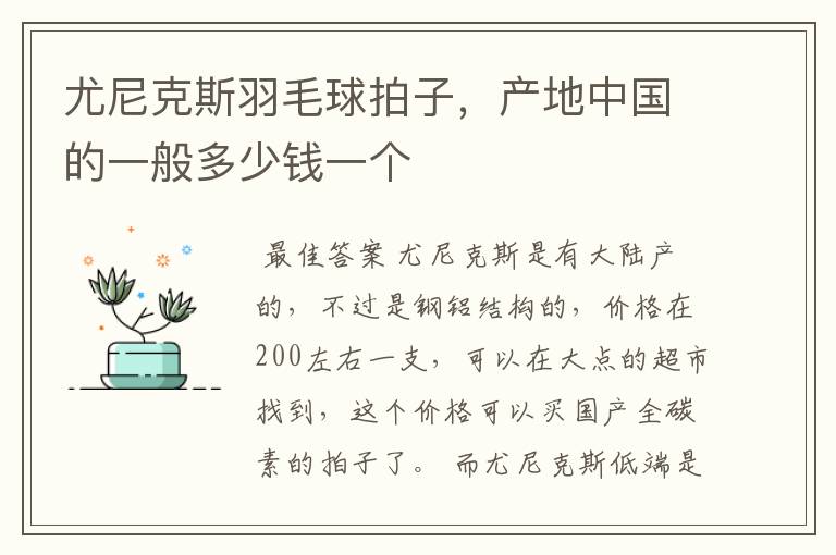 尤尼克斯羽毛球拍子，产地中国的一般多少钱一个