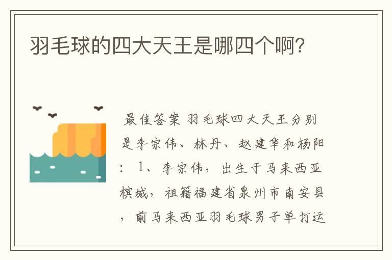 羽毛球的四大天王是哪四个啊？