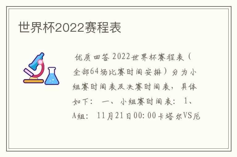 世界杯2022赛程表