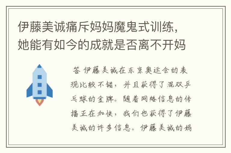 伊藤美诚痛斥妈妈魔鬼式训练，她能有如今的成就是否离不开妈妈的培育？