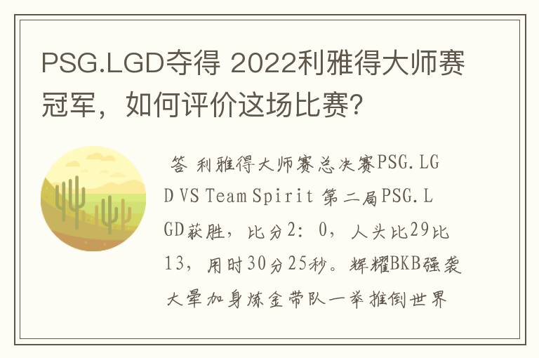 PSG.LGD夺得 2022利雅得大师赛冠军，如何评价这场比赛？