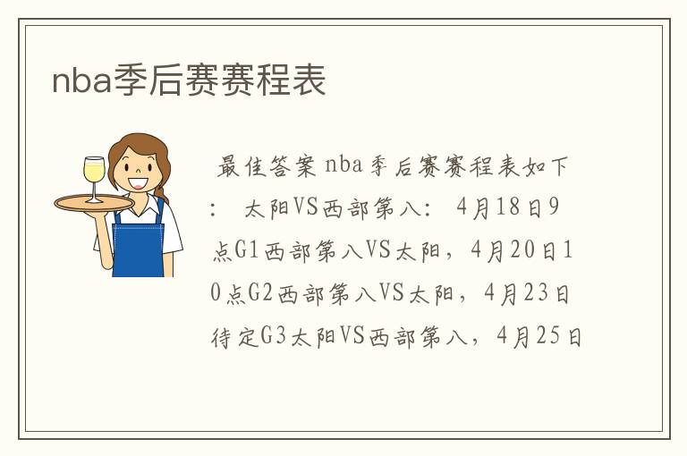 nba季后赛赛程表