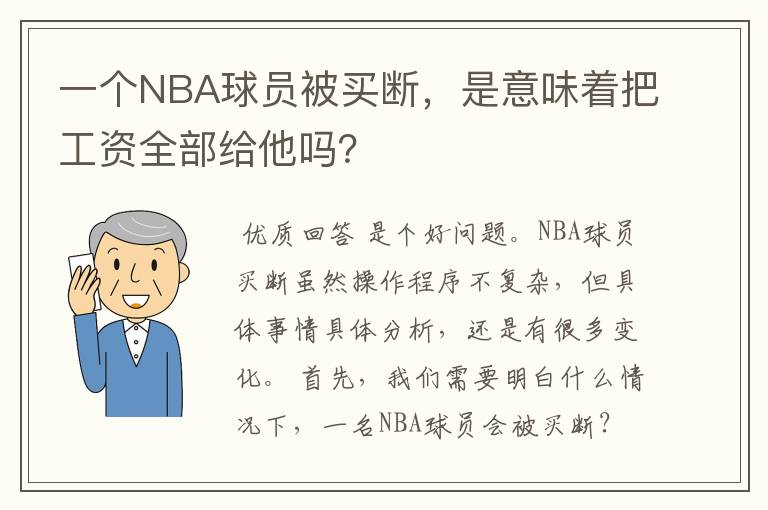 一个NBA球员被买断，是意味着把工资全部给他吗？