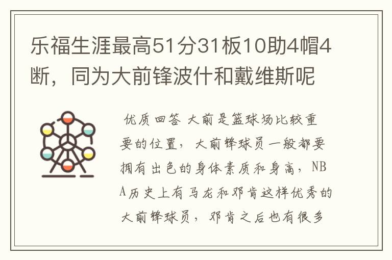 乐福生涯最高51分31板10助4帽4断，同为大前锋波什和戴维斯呢？