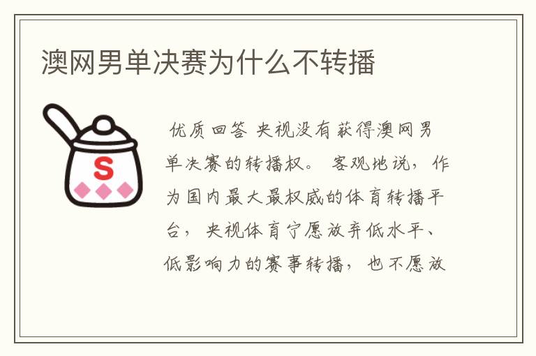 澳网男单决赛为什么不转播