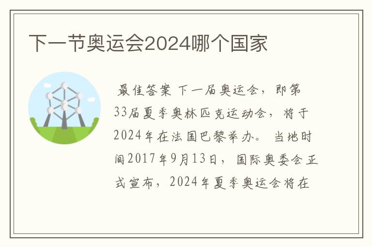 下一节奥运会2024哪个国家